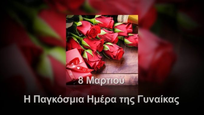 Μήνυμα Δημάρχου Πύλης για την Παγκόσμια Ημέρα της Γυναίκας