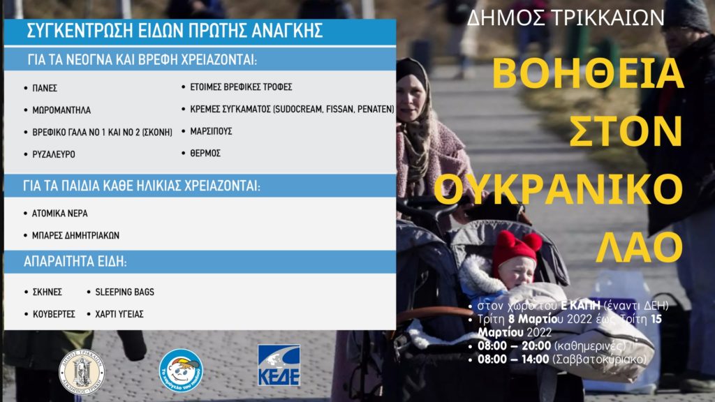 Δήμος Τρικκαίων: Συγκέντρωση ειδών πρώτης ανάγκης για τον ουκρανικό λαό