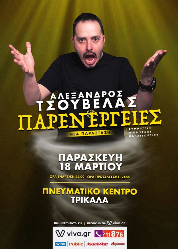 Με νέα παράσταση ο Αλέξανδρος Τσουβέλας στα Τρίκαλα 