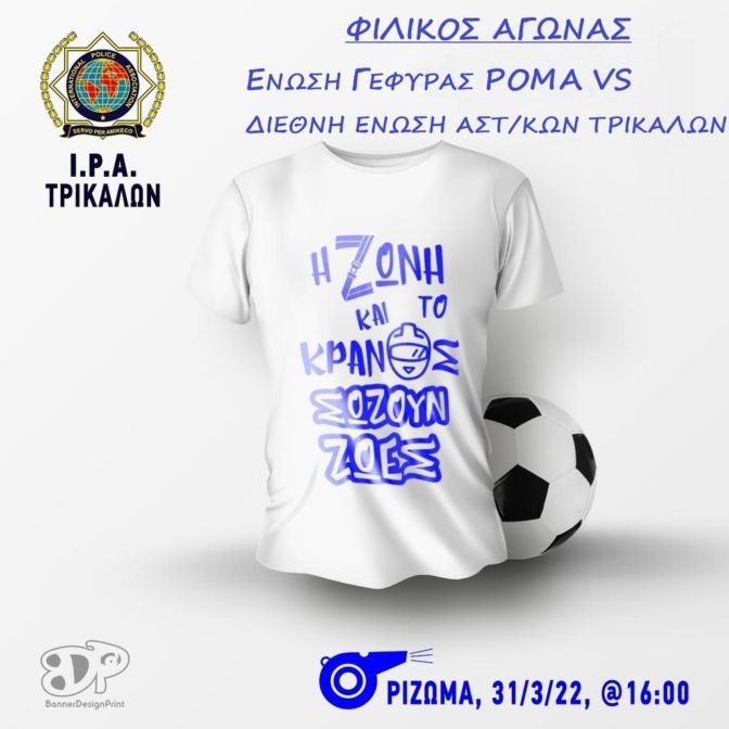 Αντίπαλοι θα βρεθούν Αστυνομικοί και Ρομά στο Ρίζωμα Τρικάλων