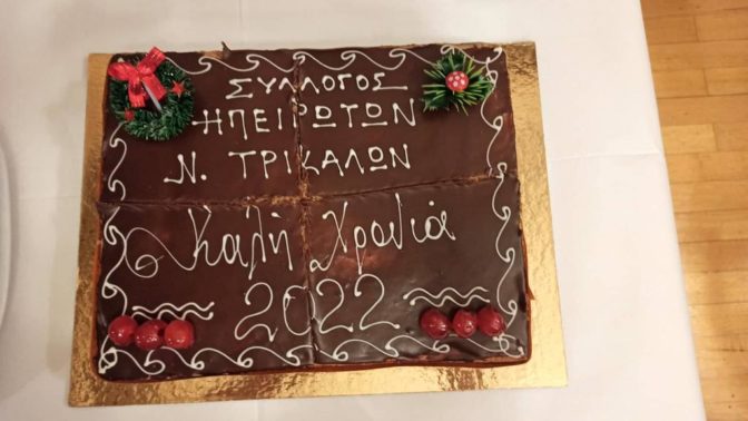Κοπή πίτας από το Σύλλογο Ηπειρωτών Ν. Τρικάλων