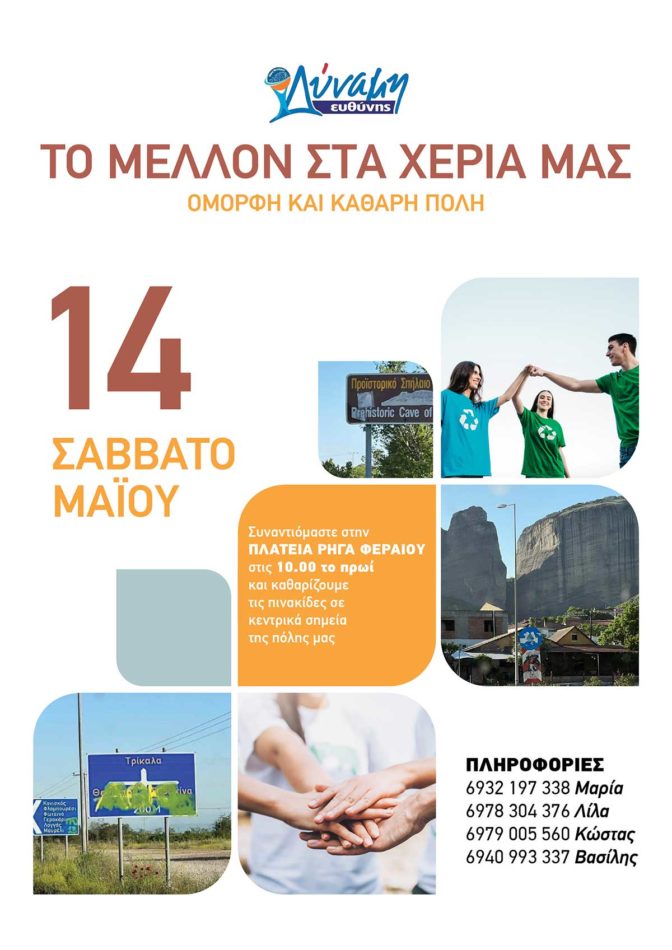 Στο Δήμο Μετεώρων… παίρνουμε το μέλλον στα χέρια μας