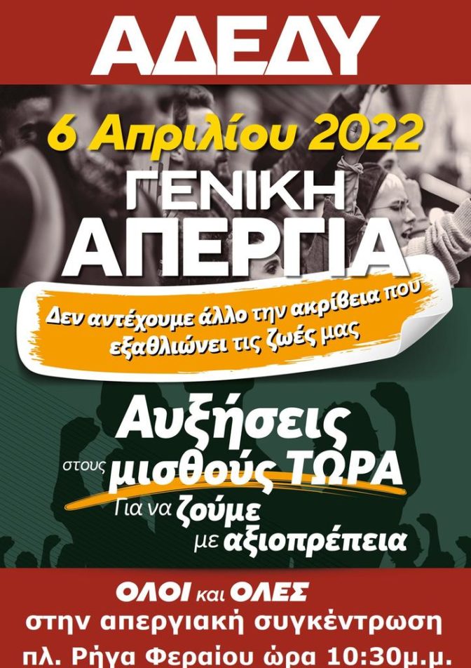 Πανελλαδική Πανεργατική Απεργία, Τετάρτη 6 Απρίλη