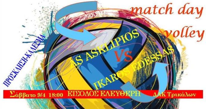 ΑΣ Ασκληπιός. Πρόσκληση – Κάλεσμα για τον αγώνα του Σαββάτου