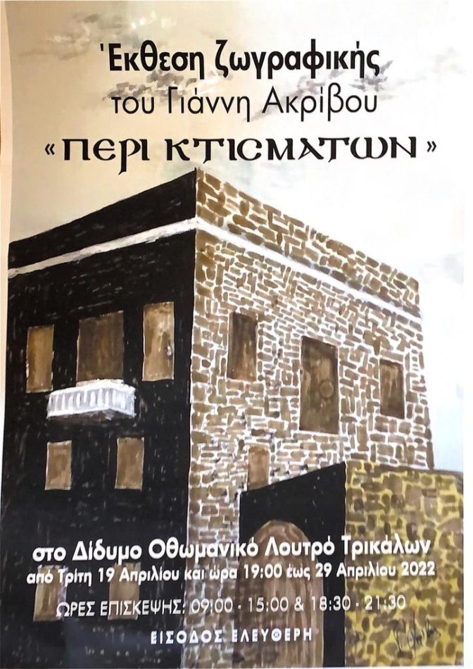 Έκθεση ζωγραφικής «ΠΕΡΙ KΤΙCΜΑΤΩΝ» στο Μουσείο Τσιτσάνη