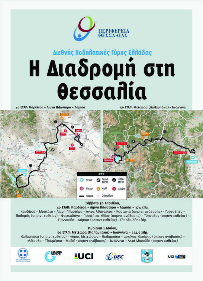 Η Θεσσαλία στο επίκεντρο της παγκόσμιας αγωνιστικής ποδηλασίας