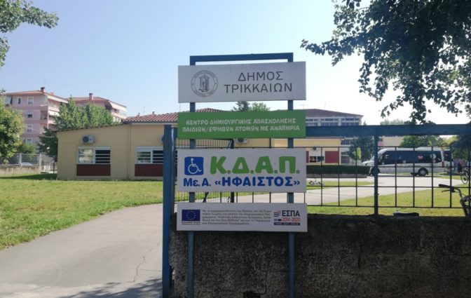 Νέες δράσεις από το ΚΔΑΠ ΜΕΑ «ΗΦΑΙΣΤΟΣ» του Δήμου Τρικκαίων