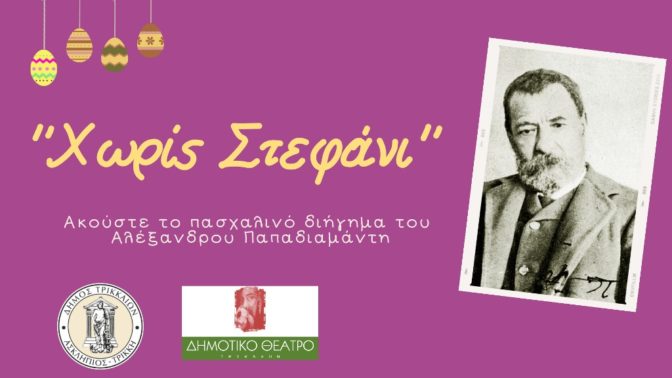 Θεατροποιημένο πασχαλινό διήγημα του Παπαδιαμάντη από τον Δήμο Τρικκαίων