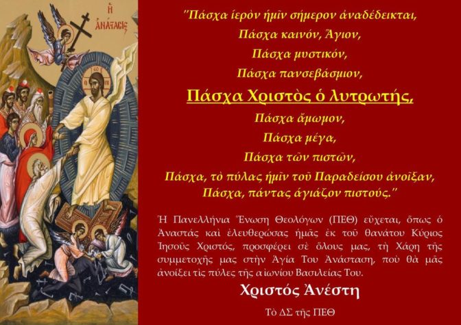 Πασχάλιες ευχές της Πανελλήνιας Ένωσης Θεολόγων (ΠΕΘ)