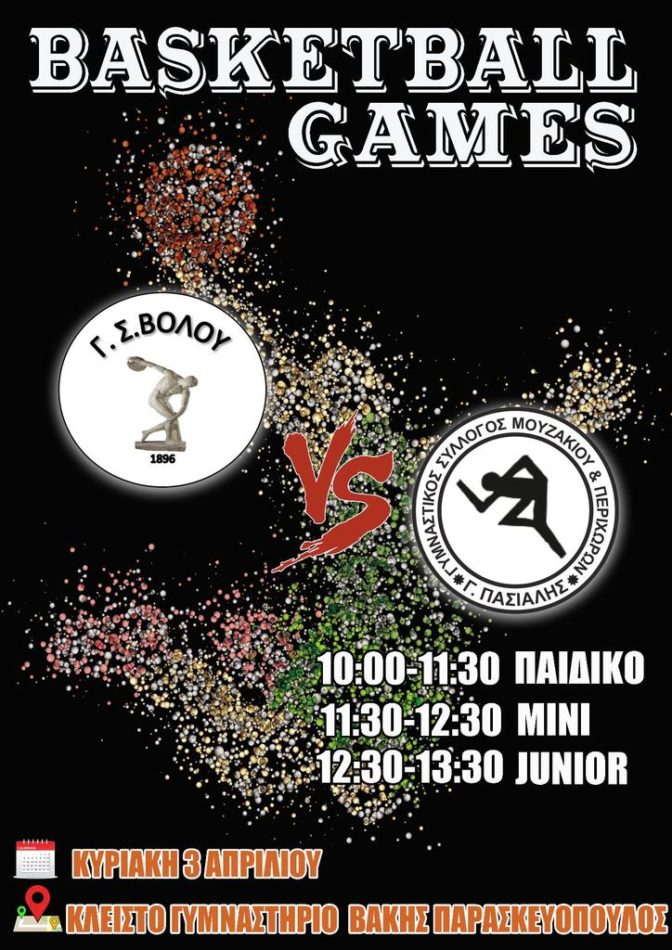Στο Βόλο οι ακαδημίες μπάσκετ του ΓΣ Μουζακίου & Περιχώρων «Γ. ΠΑΣΙΑΛΗΣ»
