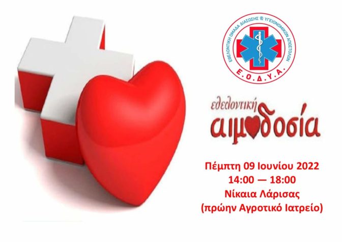 Λάρισα: 3η Εθελοντική Αιμοδοσία της ΕΟΔΥΑ στις 9/6