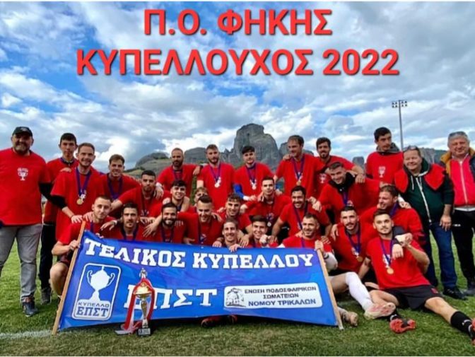 «Πύλης Όραμα»: Χίλια μπράβο στον Π.Ο. Φήκης