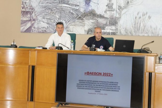 Άσκηση επί χάρτου «ΦΑΕΘΩΝ 2022» στην Περιφέρεια Θεσσαλίας με σενάριο δασικής πυρκαγιάς στο Πολυδένδρι Αγιάς