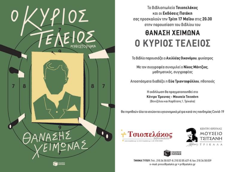 Το νέο βιβλίο του Θανάση Χειμωνά στο Μουσείο Τσιτσάνη