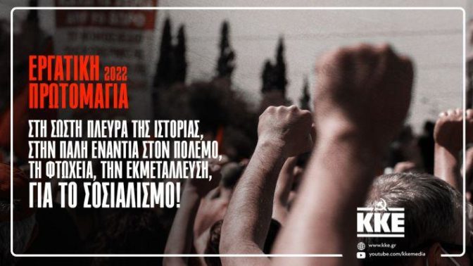 Ανακοίνωση του ΚΚΕ για την Εργατική Πρωτομαγιά του 2022