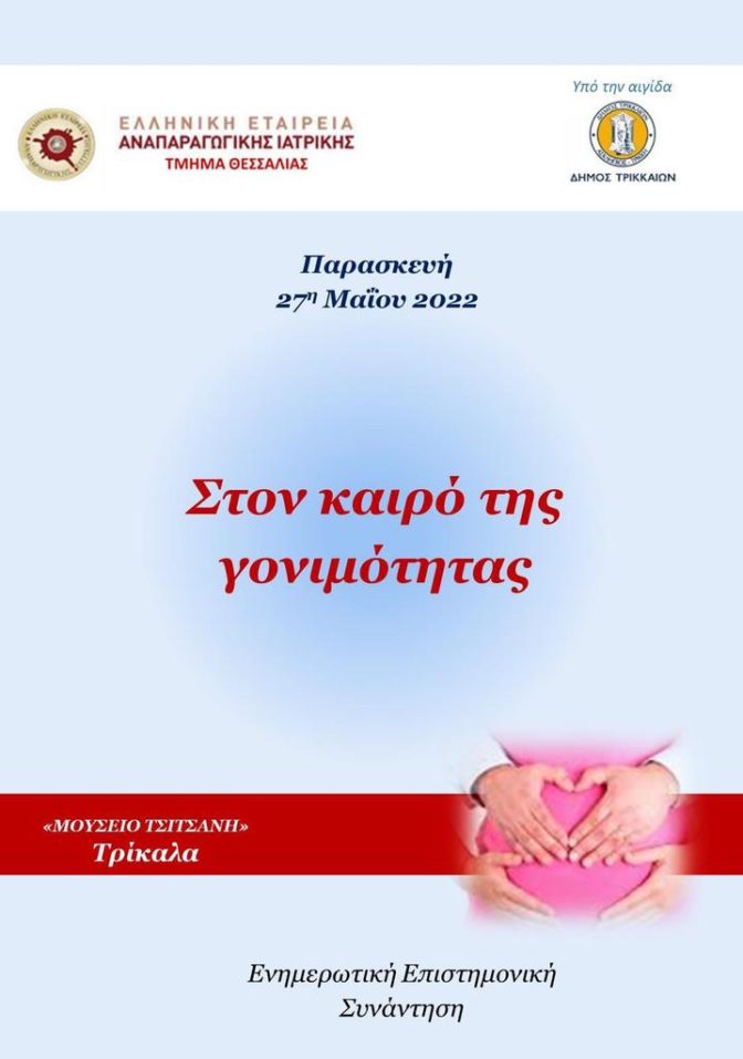 Ενημερωτική επιστημονική συνάντηση για τη γονιμότητα στο Μουσείο Τσιτσάνη