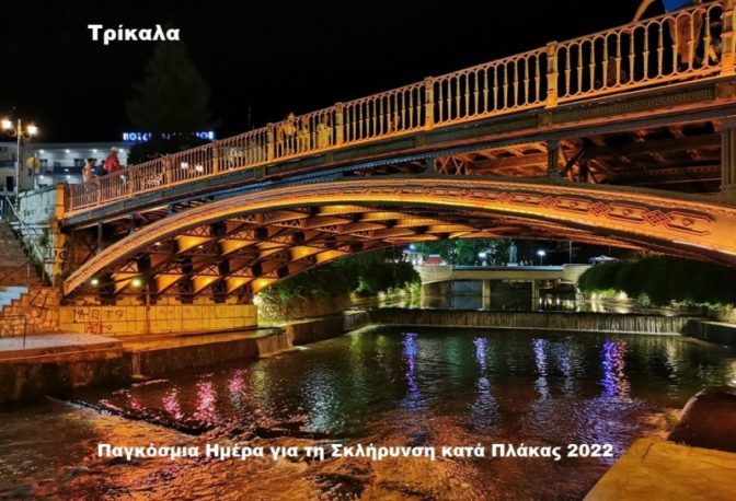 Στα πορτοκαλί για τη Σκλήρυνση κατά Πλάκας η κεντρική γέφυρα των Τρικάλων