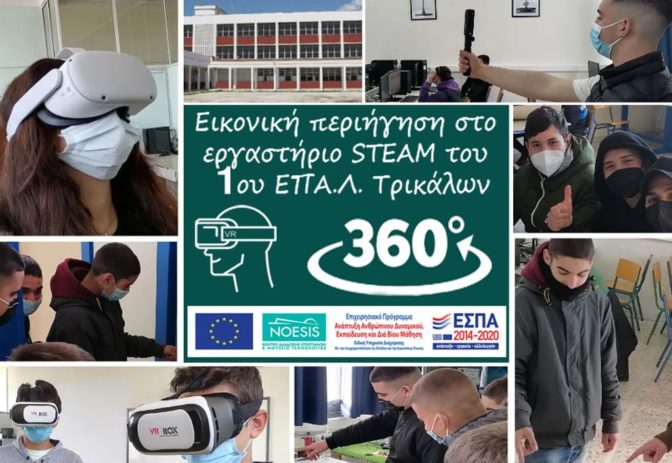 Εικονική Περιήγηση στο 1ο ΕΠΑΛ Τρικάλων