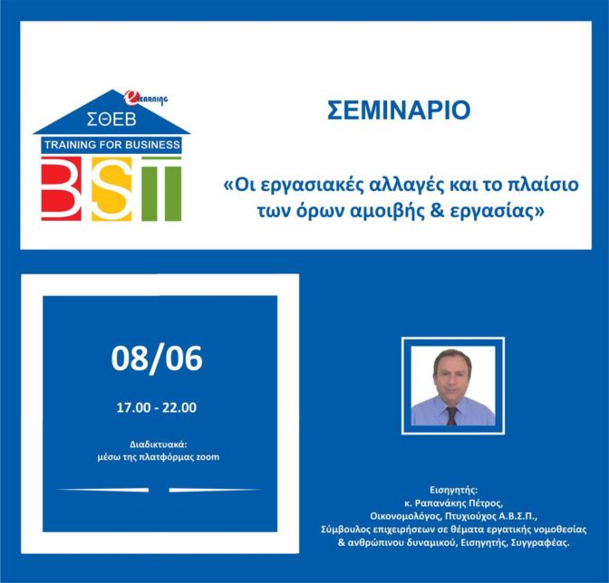 ΣΘΕΒ - Σεμινάριο «Οι εργασιακές αλλαγές και το πλαίσιο των όρων αμοιβής & εργασίας»