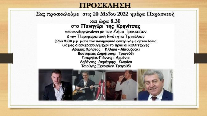 Πανηγύρι στην Κρηνίτσα για καλό φαγητό τραγούδι και χορό