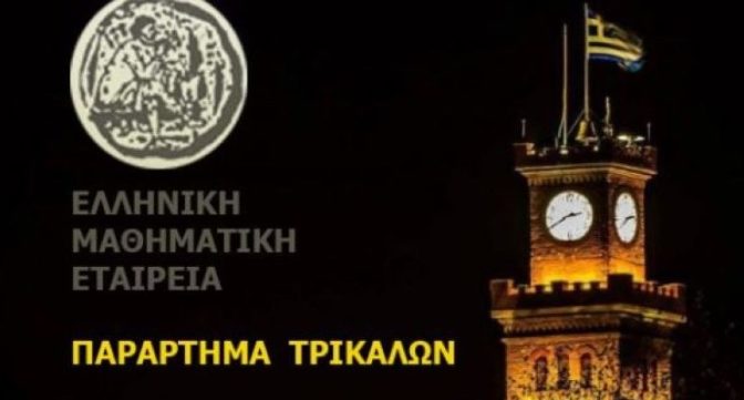Διακριθέντες μαθητές 2ου Δημοτικού Φαρκαδόνας στον Πανελλήνιο Μαθηματικό Διαγωνισμό
