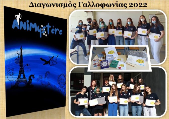 To 4o Πειραματικό Λύκειο Τρικάλων «Αλέξανδρος Παπαδιαμάντης» στην κορυφή της Γαλλοφωνίας 2022