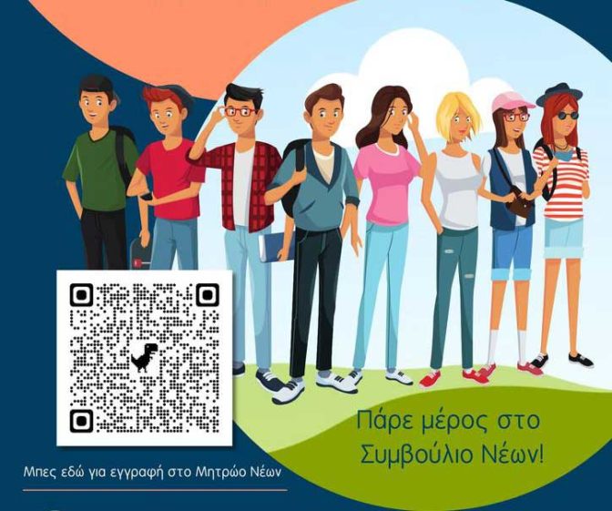 Εγγραφές για το Δημοτικό Συμβούλιο Νέων Δ. Τρικκαίων