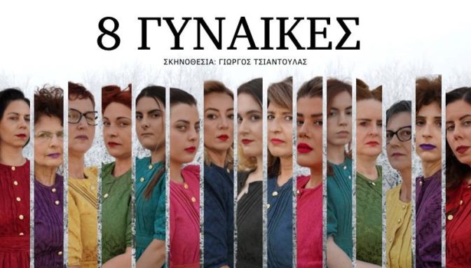 Οι «8 Γυναίκες» στο υπαίθριο Δημοτικό Θέατρο Τρικάλων