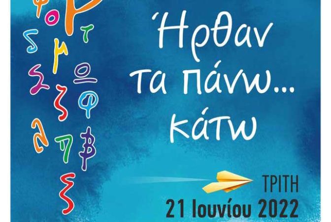 Θεατρικό δρώμενο από το ΚΔΑΠ ΟΜΟΝΟΙΑ του Δήμου Τρικκαίων