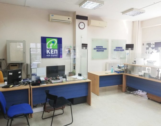 Κλειστό για δύο ημέρες το ΚΕΠ στο Δημαρχείο Τρικάλων