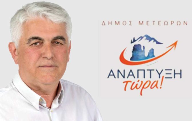Δελτίο τύπου της δημοτικής ομάδας “Ανάπτυξη Τώρα” του Δήμου Μετεώρων