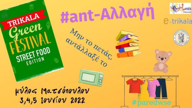 Και ανταλλακτικό παζάρι από τους Εθελοντές Τρικάλων στο Green Street Food Festival