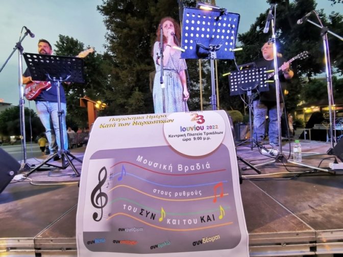 Μουσική και αλληλεγγύη κατά των ναρκωτικών στα Τρίκαλα