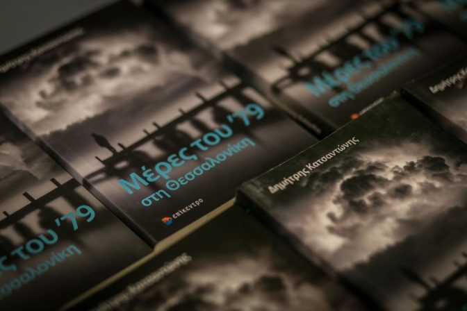 Παρουσίαση του βιβλίου του Δημήτρη Κατσαντώνη «ΜΕΡΕΣ ΤΟΥ ’79, ΣΤΗ ΘΕΣΣΑΛΟΝΙΚΗ»