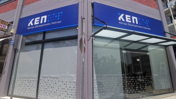 Ένα ενιαίο ΚΕΠ από Δευτέρα 6 Ιουνίου στα Τρίκαλα