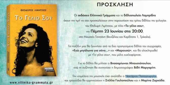 Παρουσιάζεται βιβλίο του Θοδωρή Λιμήτσιου στο Μουσείο Τσιτσάνη