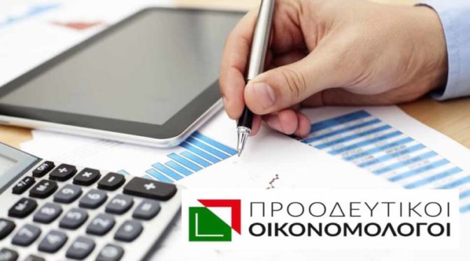 Μετά το νοσηλευτικό-ιατρικό προσωπικό ήρθε η ώρα των Λογιστών!