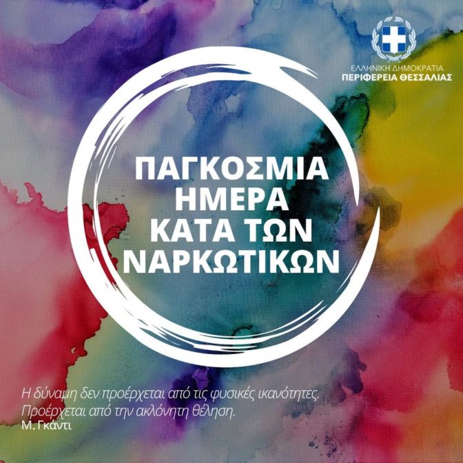 Παγκόσμια Ημέρα κατά των ναρκωτικών