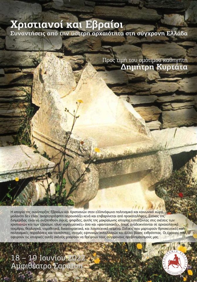 «Χριστιανοί και Εβραίοι: Συναντήσεις από την ύστερη αρχαιότητα στη σύγχρονη Ελλάδα»