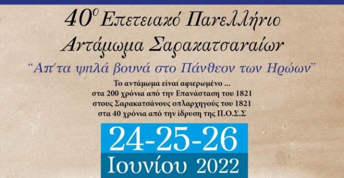 Από σήμερα το 40ο Πανελλήνιο Αντάμωμα Σαρακατσαναίων