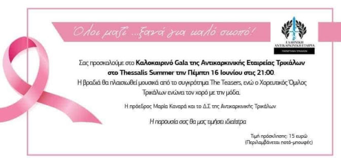Καλοκαιρινό Gala Αντικαρκινικής Εταιρείας Τρικάλων