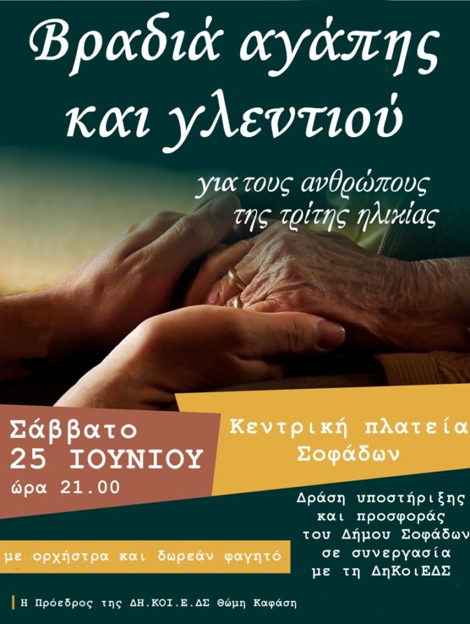 Δήμος Σοφάδων: «Βραδιά αγάπης και γλεντιού» για την Τρίτη Ηλικία το Σάββατο 25/6