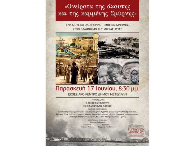 Μουσική εκδήλωση τιμής και μνήμης στον ελληνισμό της Μικράς Ασίας