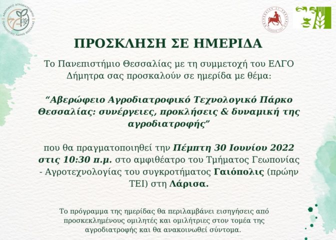 Ημερίδα για το Αβερώφειο Αγροδιατροφικό Τεχνολογικό Πάρκο Θεσσαλίας στις 30/6