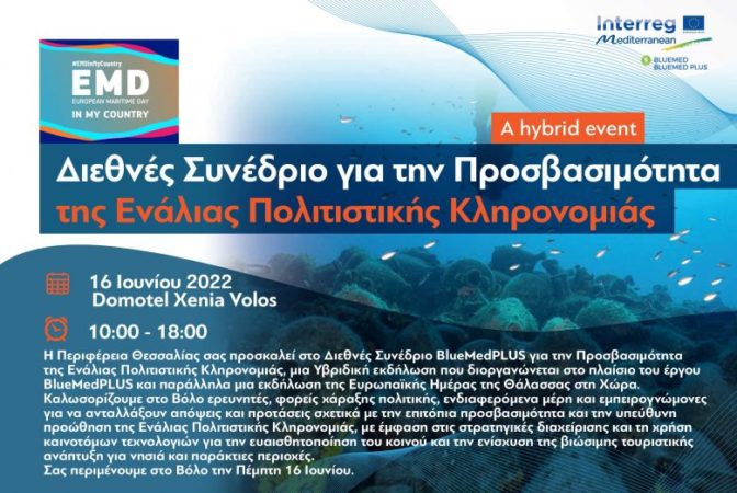 Διεθνές Συνέδριο για την Προσβασιμότητα της Ενάλιας Πολιτιστικής Κληρονομιάς διοργανώνει η Περιφέρεια Θεσσαλίας