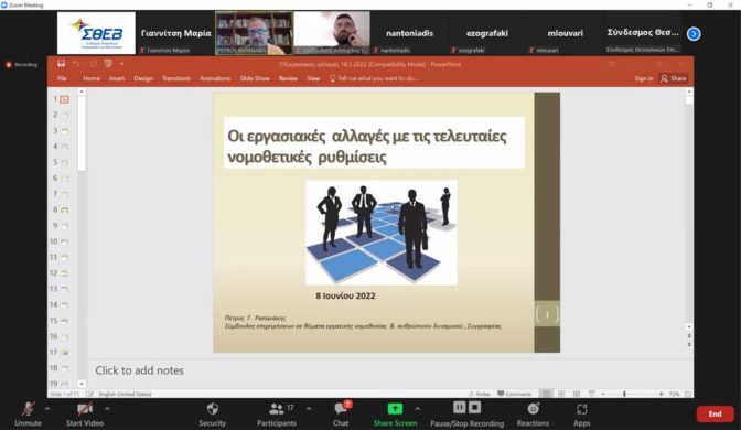 Σεμινάριο του ΣΘΕΒ «Οι εργασιακές αλλαγές και το πλαίσιο των όρων αμοιβής & εργασίας»