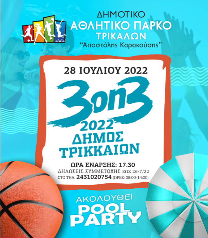 Και τουρνουά μπάσκετ στο νέο Δημοτικό Αθλητικό Κέντρο «Αποστόλης Καρακούσης»