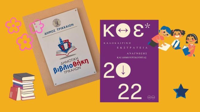 Πειρατές, θάλασσα και κατασκευές, οι επόμενες δραστηριότητες στη Δημοτική Βιβλιοθήκη Τρικάλων