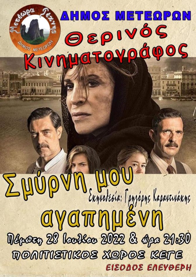 Καλαμπάκα: «Σμύρνη μου αγαπημένη» στο θερινό κινηματογράφο