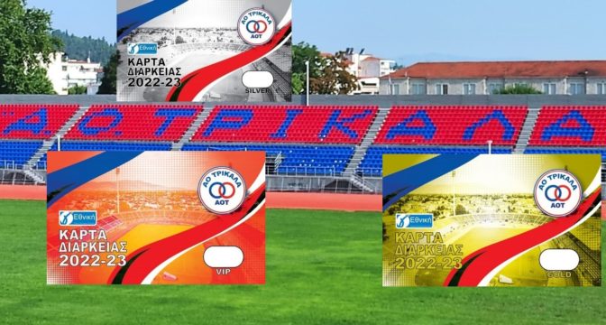 Οικονομική επιτροπή – “Όλοι από ένα εισιτήριο διαρκείας για τον ΑΟΤ”